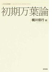 初期万葉論の通販/梶川 信行 - 小説：honto本の通販ストア