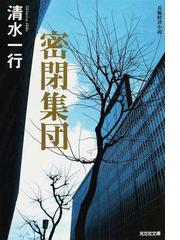 清水 一行の書籍一覧 - honto