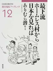 最下流ホームレス村から日本を見ればの通販 ありむら 潜 日本居住福祉学会 紙の本 Honto本の通販ストア