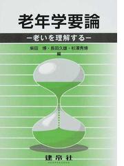 柴田 博の書籍一覧 - honto