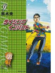 鈴木 央の書籍一覧 Honto