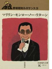 みんなのレビュー 野坂昭如ルネサンス ３ マリリン モンロー ノー リターン ３ 野坂 昭如 岩波現代文庫 紙の本 Honto本の通販ストア