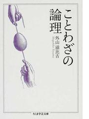 レポートの組み立て方の通販 木下 是雄 ちくま学芸文庫 紙の本 Honto本の通販ストア