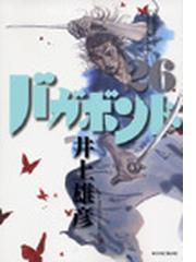 みんなのレビュー バガボンド ２６ 原作吉川英治 宮本武蔵 より モーニングｋｃ ２６ 井上 雄彦 モーニングkc 紙の本 Honto本の通販ストア