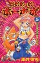 真説ボボボーボ ボーボボ ５ ジャンプ コミックス の通販 澤井 啓夫 ジャンプコミックス コミック Honto本の通販ストア