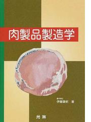 メール便対応！ 乳製品製造学 : ミルクの栄養・機能性と化学的性状