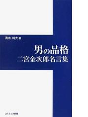 男の品格 二宮金次郎名言集の通販 清水 將大 紙の本 Honto本の通販ストア