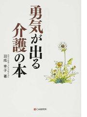 勇気が出る介護の本の通販 羽成 幸子 紙の本 Honto本の通販ストア