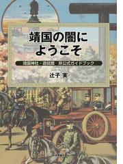 日本の神々 神社と聖地 ３ 摂津・河内・和泉・淡路の通販/谷川 健一