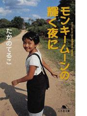 みんなのレビュー モンキームーンの輝く夜に たかの てるこ 幻冬舎文庫 紙の本 Honto本の通販ストア