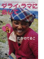 みんなのレビュー ダライ ラマに恋して たかの てるこ 幻冬舎文庫 紙の本 Honto本の通販ストア