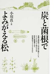 炭と菌根でよみがえる松の通販/小川 真 - 紙の本：honto本の通販ストア