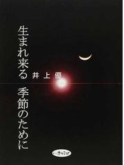 井上 優の書籍一覧 - honto