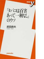 タバコは百害あって一利なし のウソの通販 武田 良夫 紙の本 Honto本の通販ストア