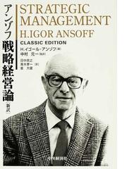 アンゾフ戦略経営論 新訳の通販/Ｈ．イゴール・アンゾフ/中村 元一