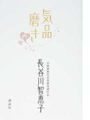 長谷川 智恵子の書籍一覧 - honto