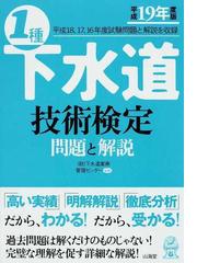 １種下水道技術検定問題と解説 平成１８、１７、１６年度試験問題と