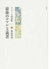 ルバイヤート集成の通販/オマル・カイヤーム/矢野 峰人 - 小説：honto