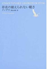 世界文学全集 １−０３ 存在の耐えられない軽さの通販/池澤 夏樹