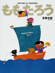 超安い ぼくとおれるよ☆五味太郎 てのひら絵本 絶版希少 絵本 - www