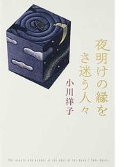 みんなのレビュー 夜明けの縁をさ迷う人々 小川 洋子 紙の本 Honto本の通販ストア