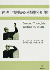 Bion,Wilfred R.の書籍一覧 - honto
