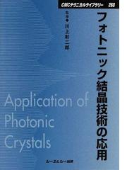 フォトニック結晶技術の応用 普及版の通販/川上 彰二郎 - 紙の本