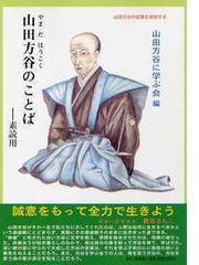 山田 方谷の書籍一覧 Honto