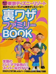 東京ディズニーリゾート裏ワザファミリーｂｏｏｋ 親子でｇｏ 東京ディズニーランド 東京ディズニーシーの通販 ｔｄｒ ｄｅ ｇｏ情報局 紙の本 Honto本の通販ストア