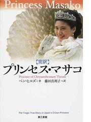 プリンセス マサコ 完訳 菊の玉座の囚われ人の通販 ベン ヒルズ 藤田 真利子 紙の本 Honto本の通販ストア