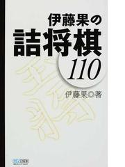 伊藤 果の書籍一覧 - honto