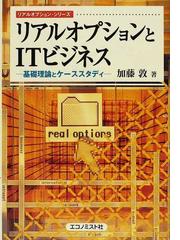 リアルオプションとＩＴビジネス 基礎理論とケーススタディの通販/加藤 ...