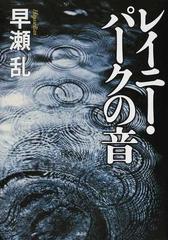 早瀬 乱の書籍一覧 - honto