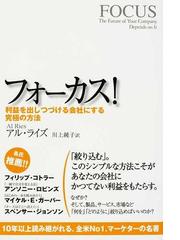 フォーカス 利益を出しつづける会社にする究極の方法の通販 アル ライズ 川上 純子 紙の本 Honto本の通販ストア