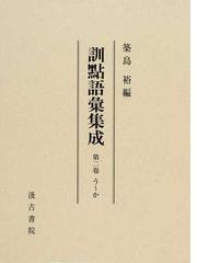 訓點語彙集成 第２卷 う〜かの通販/築島 裕 - 紙の本：honto本の通販ストア