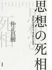 思想の死相 知の巨人は死をどう見つめていたのかの通販/仲正 昌樹 - 紙