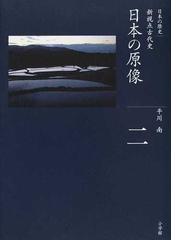 日本の歴史 ２ 日本の原像の通販/平川 南 - 紙の本：honto本の通販ストア