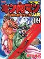 キン肉マンⅡ世 ９ 究極の超人タッグ編 （週刊プレイボーイ