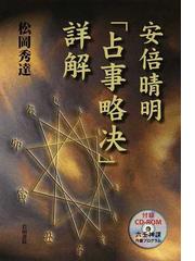 安倍晴明「占事略决」詳解の通販/松岡 秀達 - 紙の本：honto本の通販ストア