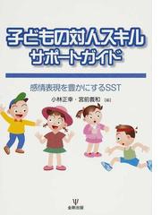 子どもの対人スキルサポートガイド 感情表現を豊かにするｓｓｔの通販 小林 正幸 宮前 義和 紙の本 Honto本の通販ストア