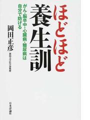 ほどほど養生訓 がん 脳卒中 心臓病 糖尿病は自分で防げるの通販 岡田 正彦 紙の本 Honto本の通販ストア