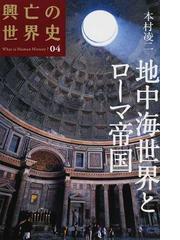 本村凌二の書籍一覧 - honto