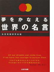 名言発掘研究会の書籍一覧 Honto