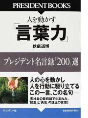 人を動かす 言葉力 プレジデント名言録 ２００ 選の通販 秋庭 道博 紙の本 Honto本の通販ストア