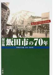 飯田市の７０年 保存版の通販/伊那史学会 - 紙の本：honto本の通販ストア