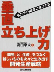 垂直立ち上げ力 ものづくり改革に成功するの通販/高田 幸夫 - 紙の本