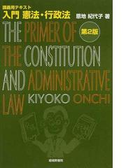 入門憲法・行政法 講義用テキスト 第２版の通販/恩地 紀代子 - 紙の本