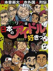 イタリア人は日本のアイドルが好きっ 日本音楽大好き外国人列伝の通販 高橋 正彦 紙の本 Honto本の通販ストア
