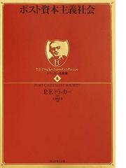 ポスト資本主義社会の通販/Ｐ．Ｆ．ドラッカー/上田 惇生 - 紙の本