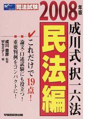 成川式・択一六法 ２００８年版民法編の通販/成川 豊彦/Ｗセミナー